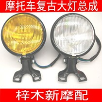 Motorcycle headlights modified CG125 retro headlights Harley cruise Prince Tortoise King GN125 modified headlights