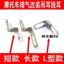 Motorcycle modified exhaust pipe stainless steel lifting lug bracket Accessories exhaust pipe modified hanging ears