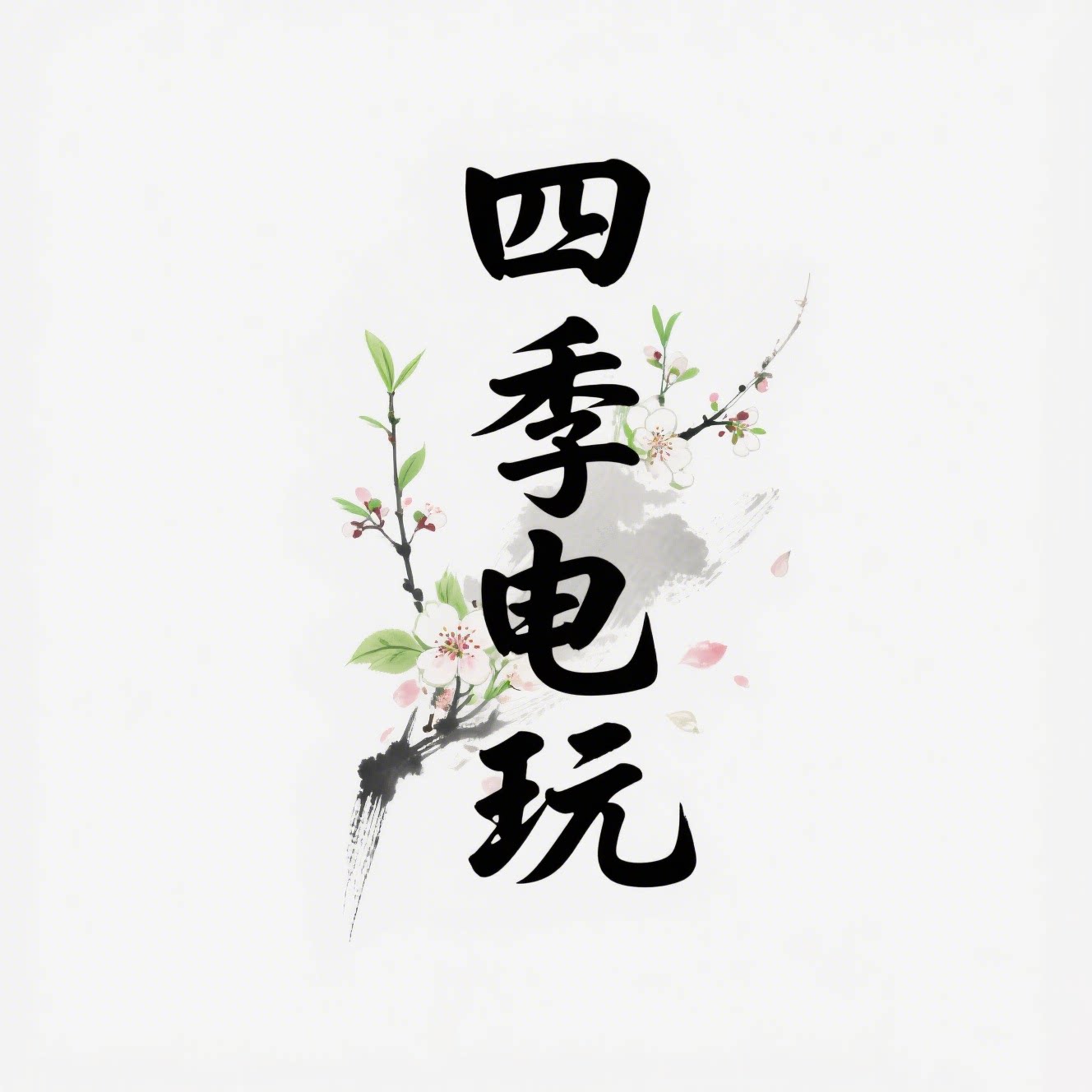 四季电玩的LOGO