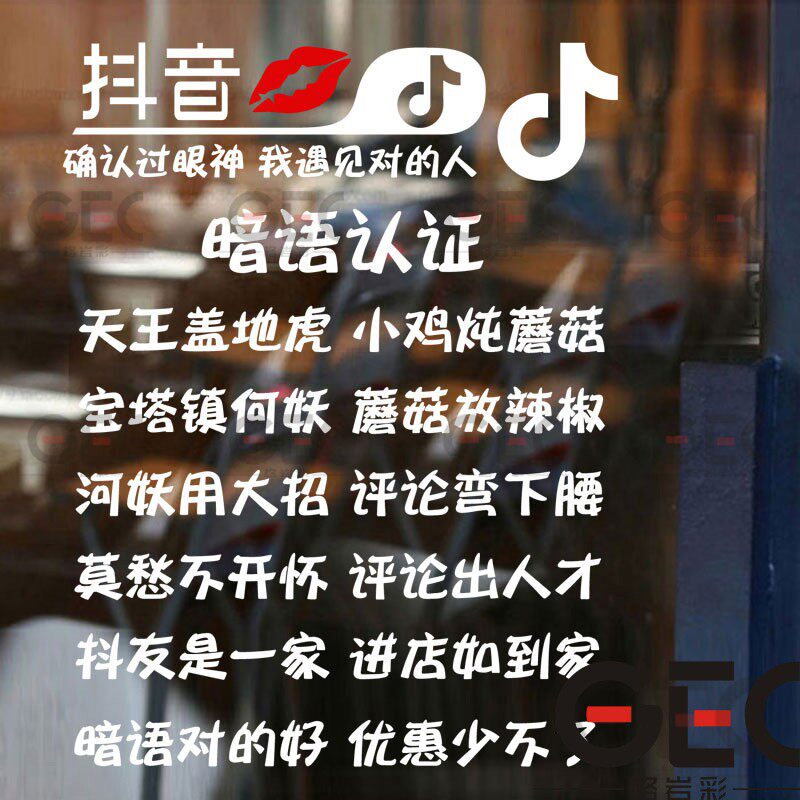 抖音暗语创意搞笑文字贴纸内涵段子饭店橱窗玻
