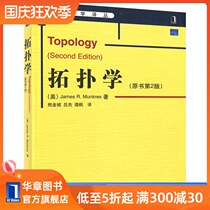 8068356) Topology 2nd Edition 2nd edition Chinese version Chinese version Huazhang Mathematics Translation Series ames R Munkres University Mathematics undergraduate first-year postgraduate textbook reference