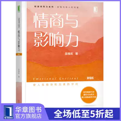 232295) Genuine (special book) EQ and Influence Wu Weiku Harmony Leadership Series Create Personal Charm EQ and Influence Emotional Quot