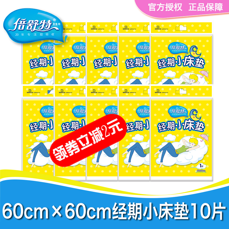 倍舒特经期小床垫10片例假垫子一次性生理期垫大姨妈护理垫月经垫