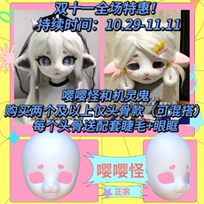 furry福瑞/兽装 【熊饼家】嘤嘤怪 白菜特惠鬼怪系列kig兽装头骨福瑞头骨