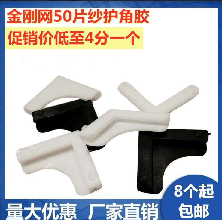King Kong net screen window corner protector translation push-pull screen window 50 pieces of yarn anti-collision angle plastic rubber angle wrap angle anti-collision edge