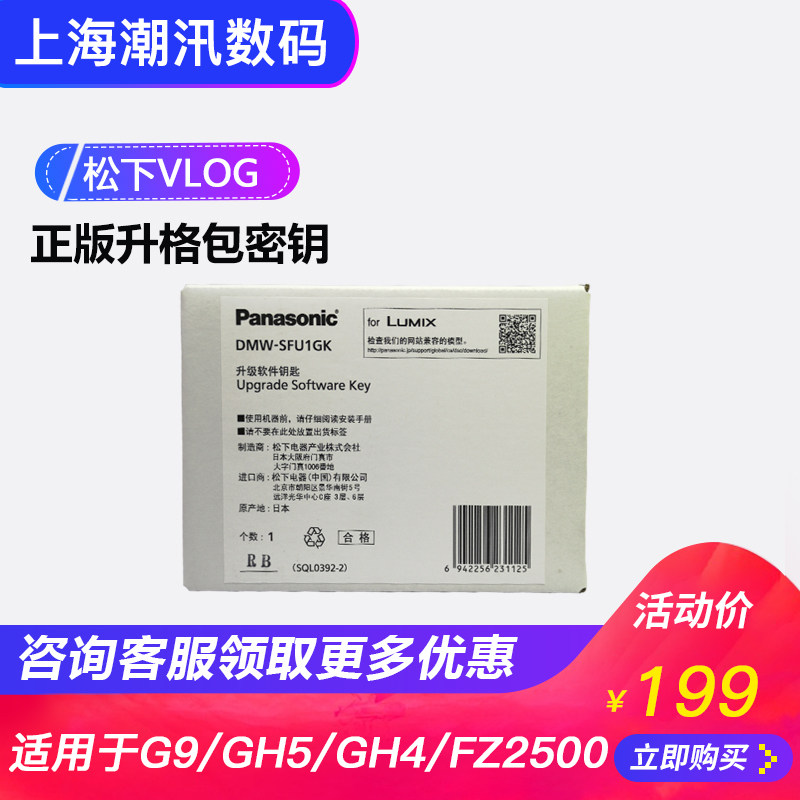 Panasonic DMW-SFU1GK GH5 G9 S1 camera software VLog L function upgrade key SFU1 SFU2
