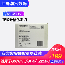 Panasonic DMW-SFU1GK GH5 G9 S1 camera software VLog L function upgrade key SFU1 SFU2