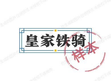 皇家铁骑的LOGO
