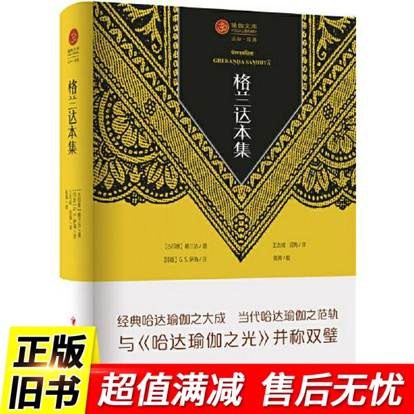 (Original Book) the Grand Collection of Granda (the Culmination of Hada Yoga, the Standard for Contemporary Hada Yoga, and Known as a Pair of Masterpieces Alongside "The Light of Hada Yoga") Sichuan People's Publishing House 978722013465