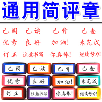 Teacher Teaching Evaluation Chapter Strip Version Homework Review Suit Chinese Simplified Traditional Batch of Teacher Evaluation Seal of Teacher