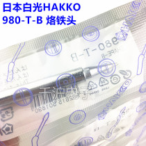 Original Japanese white light HAKKO 980-T-B soldering iron tip soldering iron nozzle 980 981 soldering iron