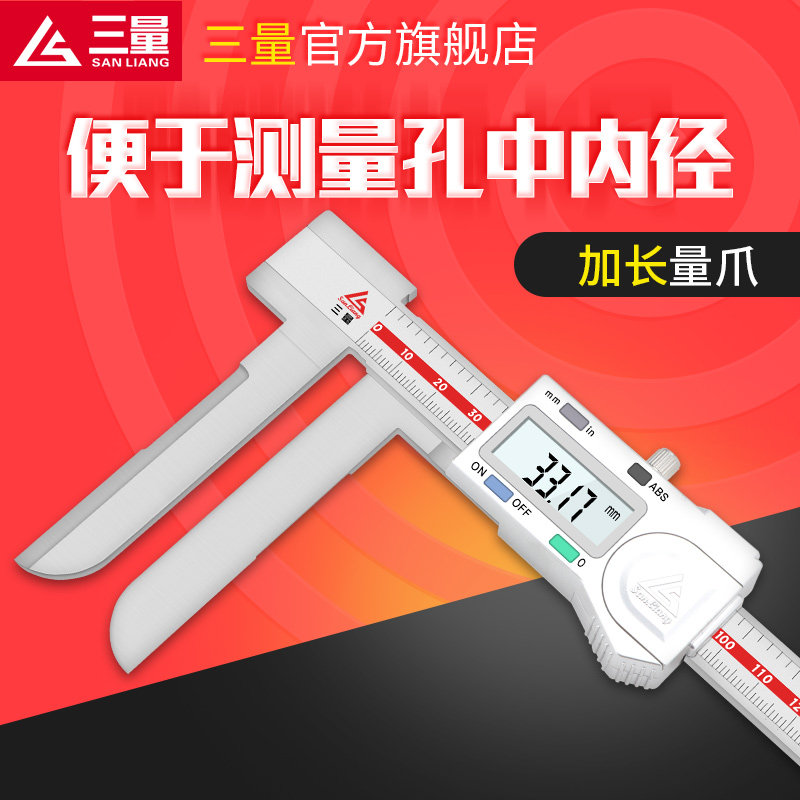 三量正品长爪内径数显卡尺15-150 18-200-300mm电子长爪内测卡尺
