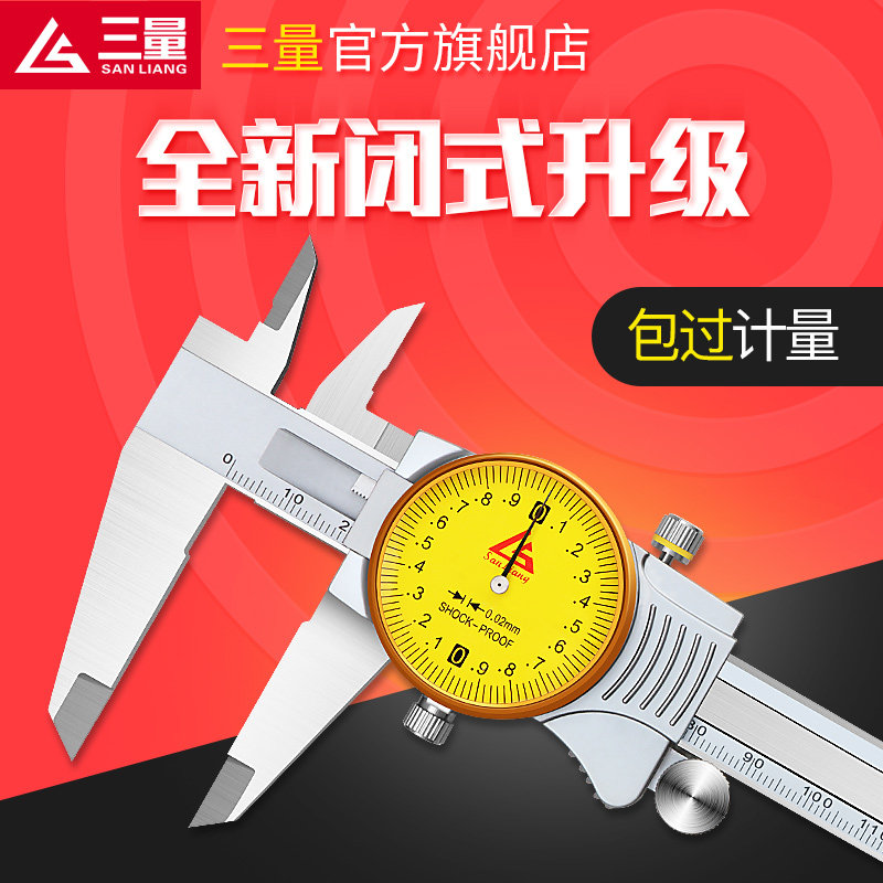 日本三量高精度金属罩壳闭式带表游标卡尺0-150/200/300新款0.01