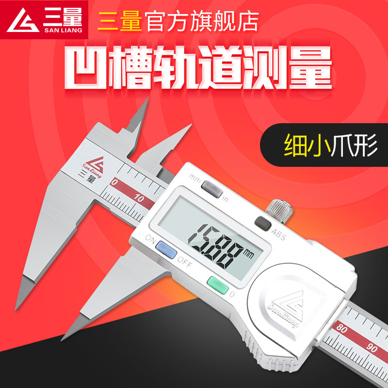 三量不锈钢细尖爪数显卡尺 0-150mm电子尖头卡尺小头数显卡尺异形