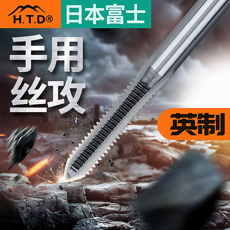 日本富士htd手用丝锥手用套装丝攻螺纹手动丝锥1/4 3/16英制