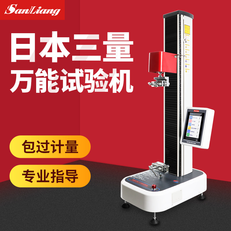 日本三量万能试验机拉力测试仪拉力机万能拉伸试验机强度测试机