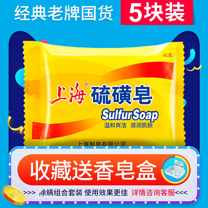 Shanghai sulfur soap removes mites soap behind acne shampoo bath face cleansing soap bath soap Fengjia