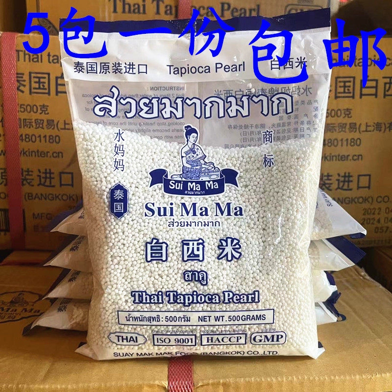 Shui Mama small white sago 500g*5 bags, fruit fishing ingredients, coconut milk sago dew, raw materials for dessert imported from Thailand