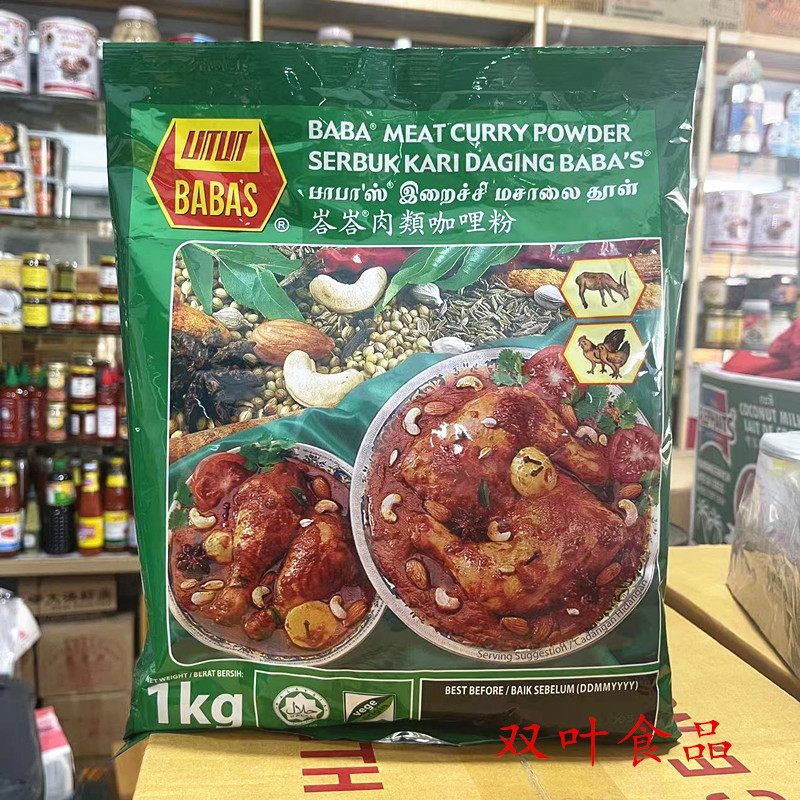 Malaysian Imported Babas Meat Curry Powder 1kg Babas Chicken, Beef and Lamb Curry Powder Seasoning Malaysian Imported Babas Meat Curry Powder 1kg Babas Chicken, Beef and Lamb Curry Powder Seasoning