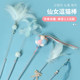 Fairy teasing cat stick cat toys self-exciting long pole with bell biting feathers teasing cat ball yarn self-exciting ball