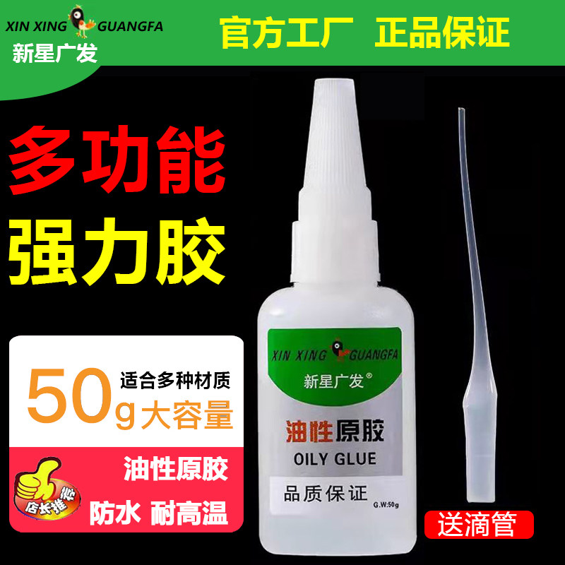 New star Guangfa oily glue strong universal glue sticky shoes plastic ceramic metal wood universal multi-functional