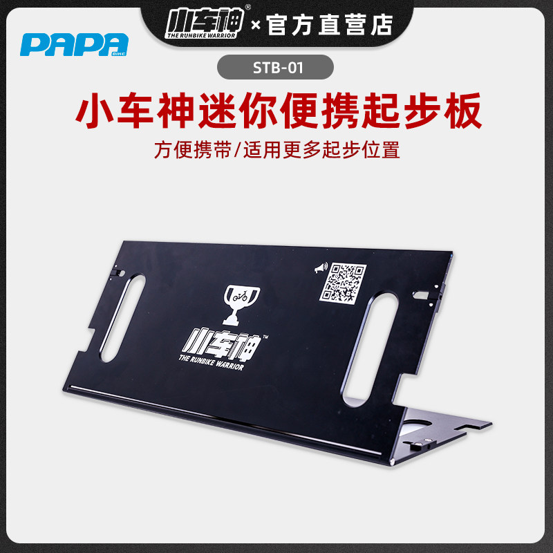 PaPaBike Children Balance Car Start Plate Simulation Competition Startboard Car Mini Portable Start Board