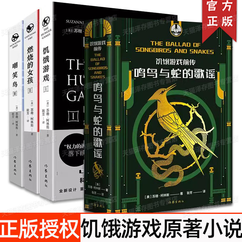 Choose Any of the Following】The Hunger Games Trilogy + the Hunger Games Prequels: the Ballad of Songbirds and Snakes Chinese Version Science Fiction Film Writer's Publishing House the Hunger Games Prequel Movie the Ballad of Songbirds and Snakes