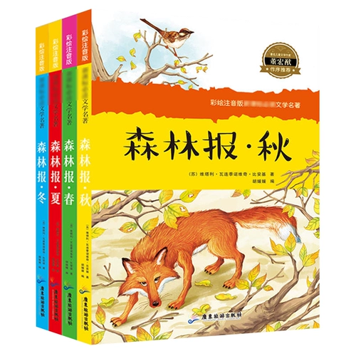 Подлинное место Spot Forest News Spring, летняя осень и зимняя книга четыре книги четыре цветных фото голосовой голосовой издание с Pinyin bi aiji One, два трех сорта.