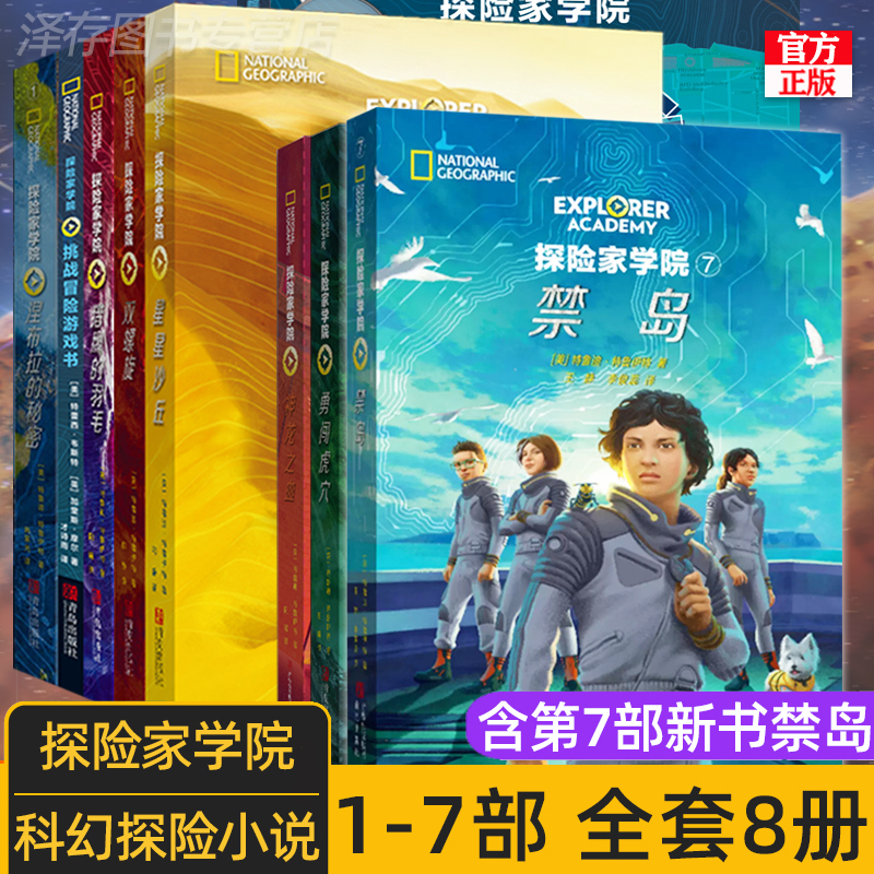 Complete Set of 8 Chinese Edition Books: Explorer Academy Forbidden Island, Star Dunes, Double Helix, the Secret of Nebula, Challenge Adventure Game Book, Braving the Tiger's Lair, Dragon's Blood. Original English Books from National Geographic Magazine, Explorer Series