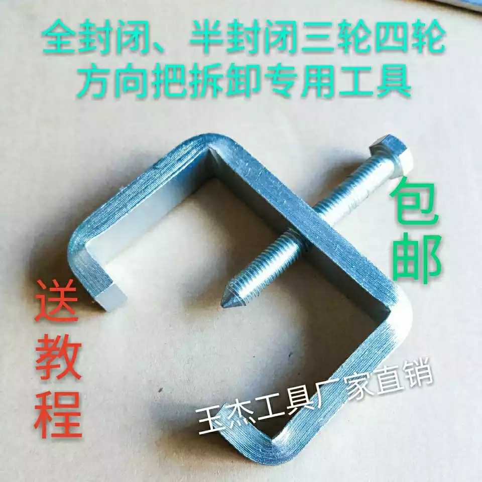 Electric vehicle direction to take special disassembly tool electric three-wheeler four-wheeler directional column tool