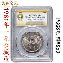 PCGS graded coin MS 63 points 1981 one dollar Great Wall coin 811 yuan US rated fidelity rolled and stripped original coin
