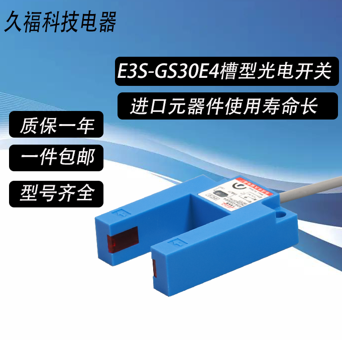 Jiufu trough type photoelectric switch E3S-GS30E4 DC third-line NPN Changopen U type pair shooting sensor E3S