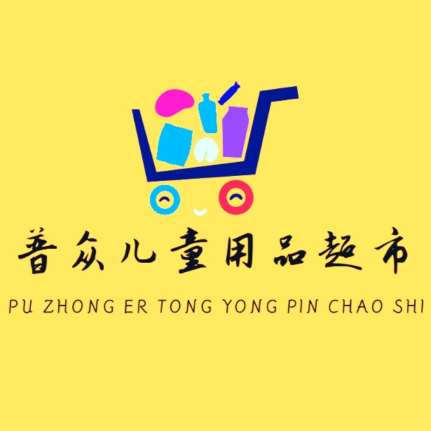 普众儿童用品超市的LOGO
