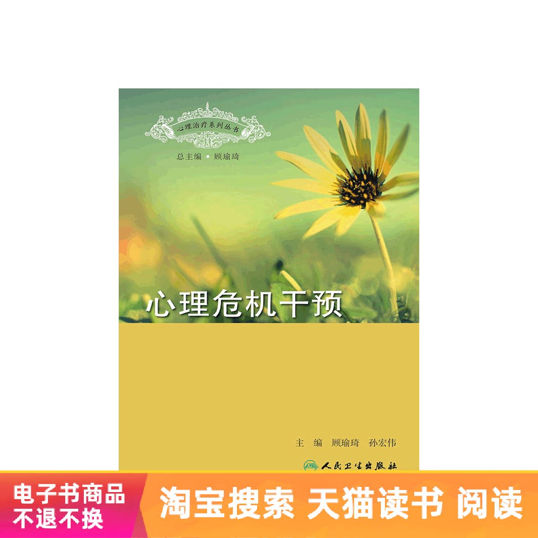 Psychological Crisis Intervention People's Medical Publishing House (e-book)