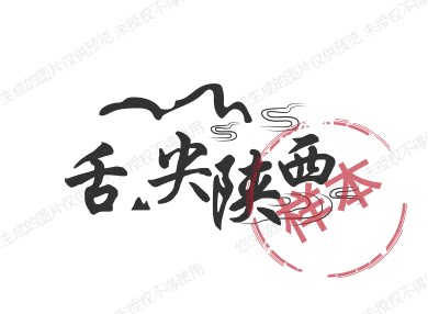 舌尖陕西特产味道麻辣鲜香地道美食西安咸阳