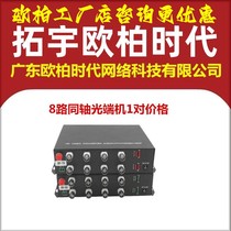 AOPRE-ONE Tuoyu Ouba era 8-way CVI coaxial high-definition AHD optical transceiver with 485 960P
