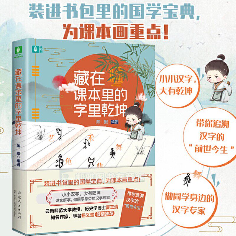 Genuine words hidden in the textbooks Qiankun middle and primary school Chinese extracurricular 10-16 years old idioms Chinese characters classical Chinese fun reading story textbook Chinese traditional culture teaching materials knowledge Chinese traditional culture points profit
