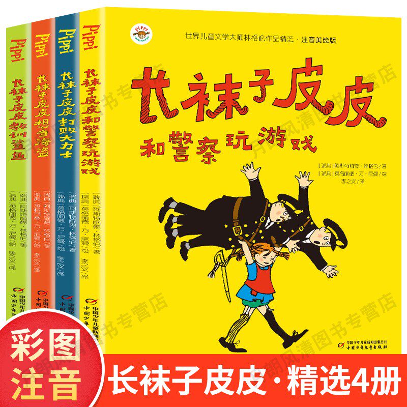 The third grade of the Pippi Socks Note 4 books extracurricular reading books 7-10-12 years old mandatory reading teachers recommend Chinese Juvenile Children's Publishing House Linglen's collection in Sweden