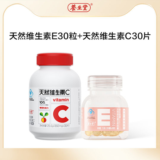 【顺手专享】养生堂天然维生素e祛黄褐斑维生素c片增强免疫力