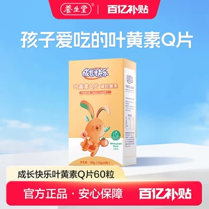 [【百补专享】养生堂成长快乐软糖Q片儿童学生叶黄素铁钙片维生素C]