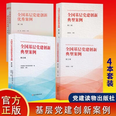 4-Book Set: National Case Studies of Innovative Party Building at the Grassroots Level, Volumes 2+3+4+5, Party Organization Building Cases, Grassroots Party Building Books, Party Building Reading Materials Publishing House