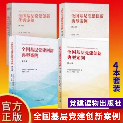 Choose Any 4-Book Set: National Case Studies of Innovative Party Building at the Grassroots Level, Volumes 2+3+4+6, Typical Excellent Cases of Party Organization Building, Party Building Books, Party Building Reading Materials Publishing House
