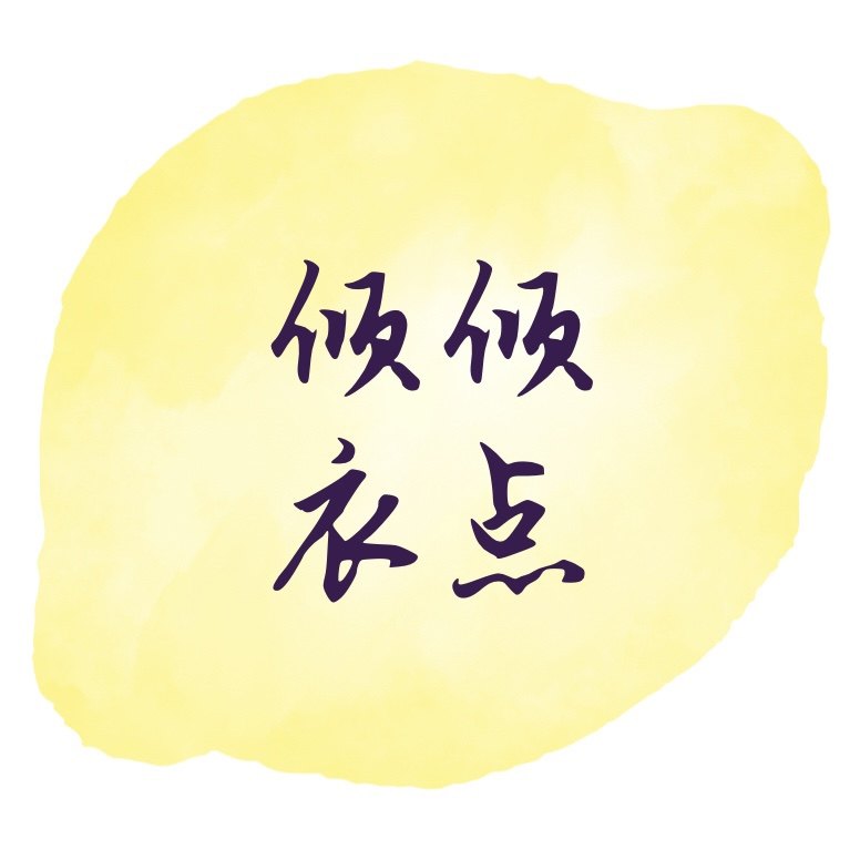 倾倾衣点