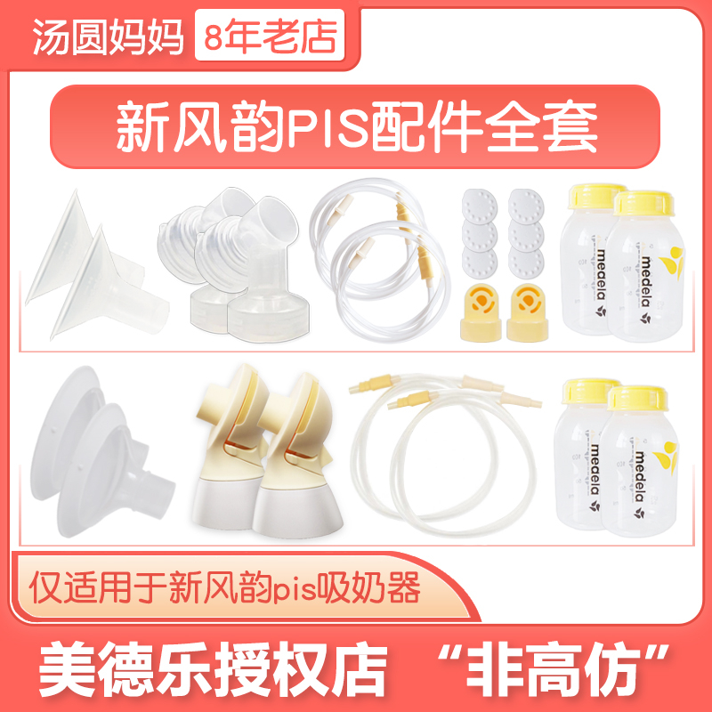Medela New Charm Accessories pis Bilateral Electric Breast Pump Special Connector Conditor Breast Shield Full Set