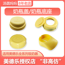 Medele bottle cap milk storage bottle cap integrated split cap bottle base Swiss US version Special original accessories