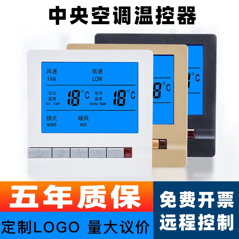 Trane York McQuay Grime's universal air-conditioning thermostat LCD water air-conditioning fan control panel