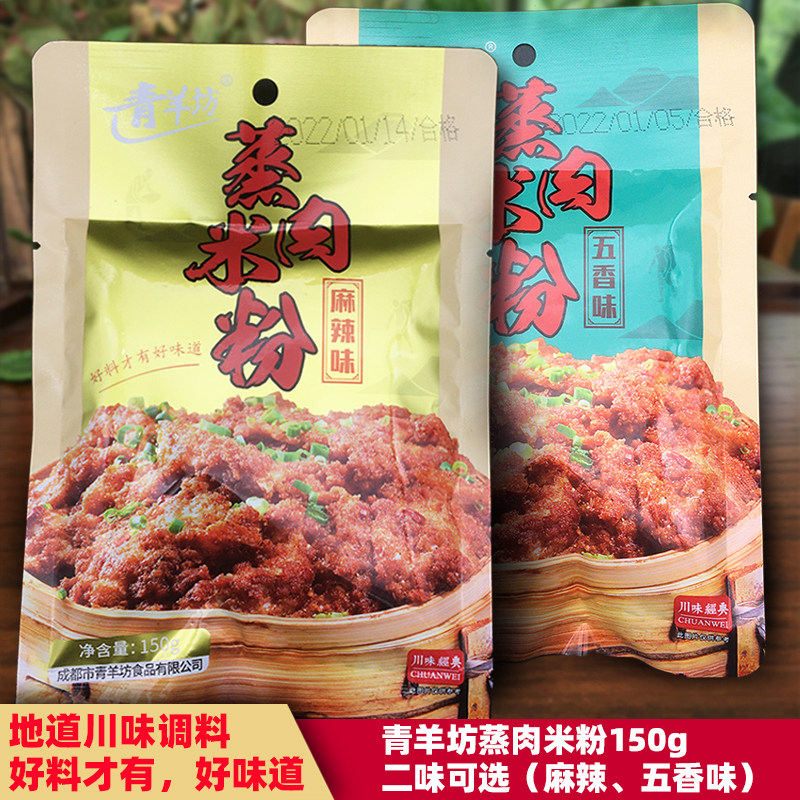 Yaman powder steamed meat powder 150g*10 bags of five fragrance spicy Chengdu pork steamed bone pork seasoning