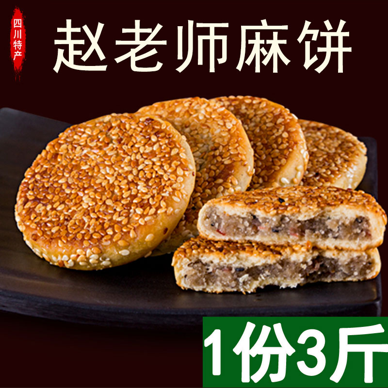 Teacher Zhao Sesame Cake Bulk 1500g Peppers Salt Ice Orange Flavor Sichuan Special Chengdu Pastry Heart Traditional Sesame Cake 