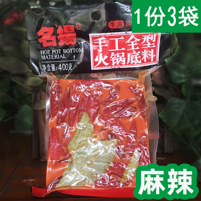 Famous handmade full-type hot pot base * 3 bags of butter, spicy taste, skewered seasoning, Sichuan specialty