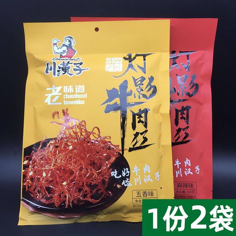 Sichuan Hanzi Dengying beef shreds 268g*2 bags of spicy five-spice snacks Sichuan specialty Dengying beef cooked food snacks